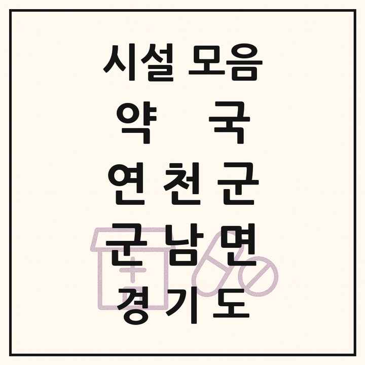 경기도 연천군 군남면 약국 목록